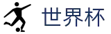 2026世界杯下注(World Cup2026)官方平台